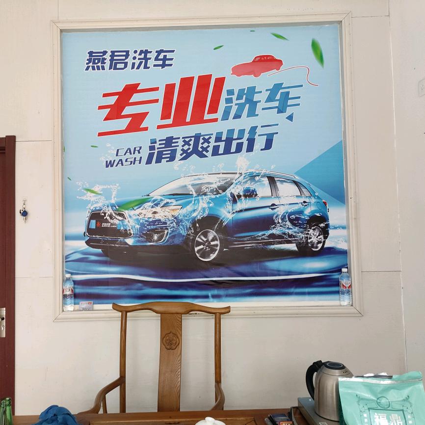 九院燕君洗车行