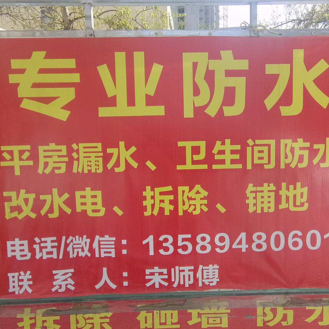 宋师傅专业防水