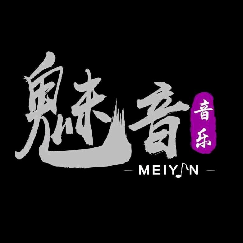 阿威丨魅音音乐榜