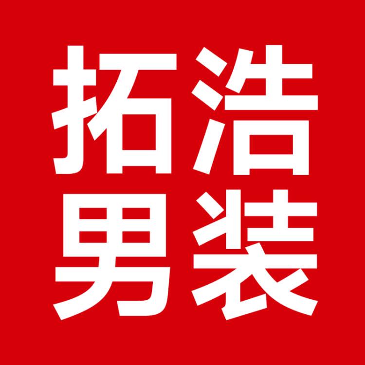 拓浩男装