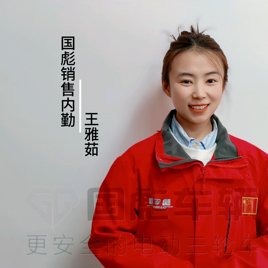 国彪车辆·丫丫