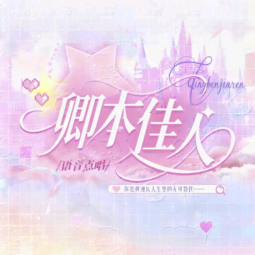 卿本佳人🎶互动点唱