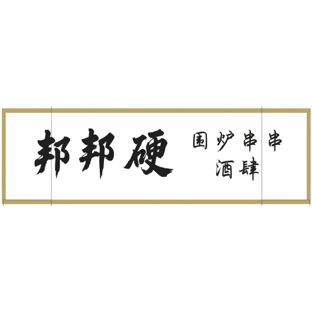 邦邦硬围炉串串·酒肆官方号