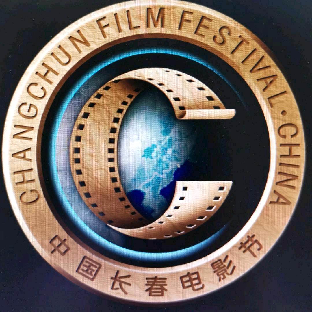 中国长春电影节