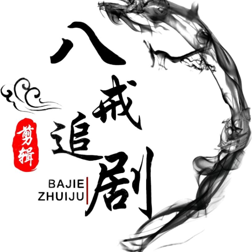 八戒追剧
