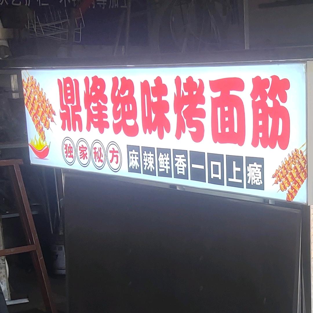 商南鼎烽秘制绝味烤面筋