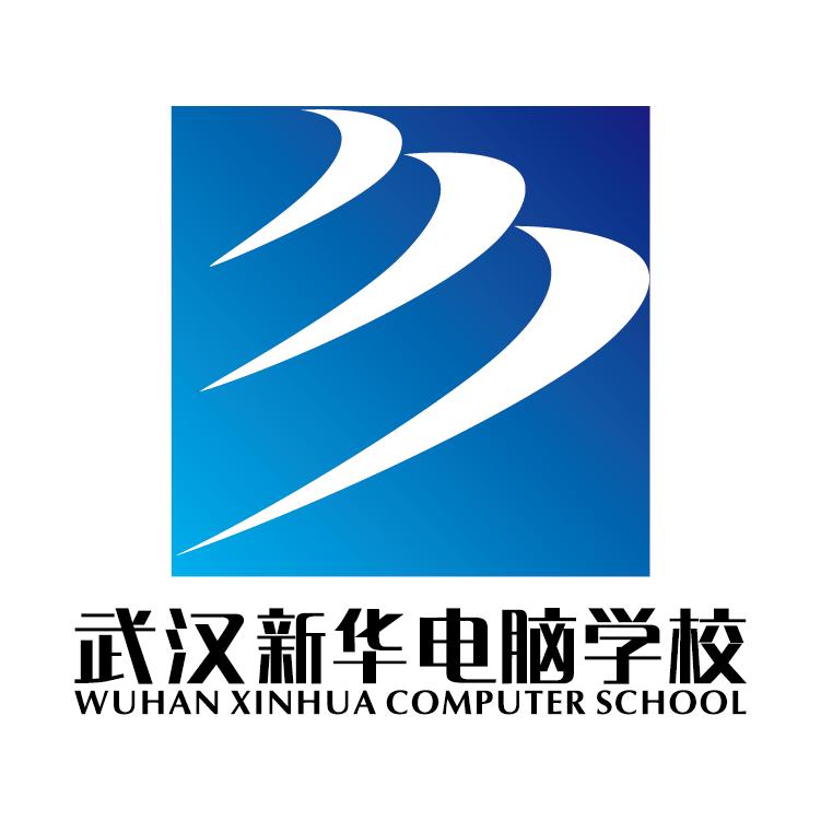 武汉新华电脑学校