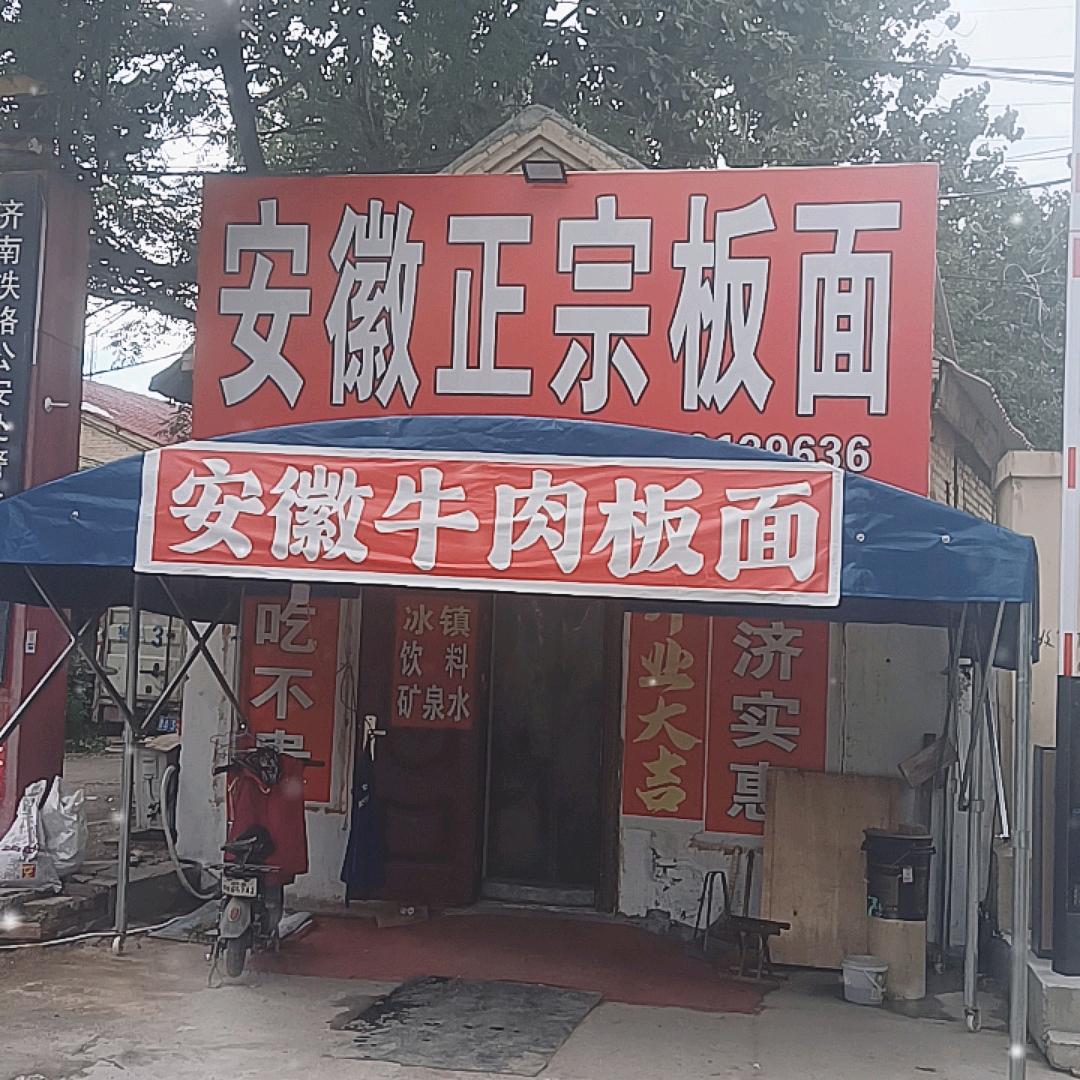 安徽牛肉板面