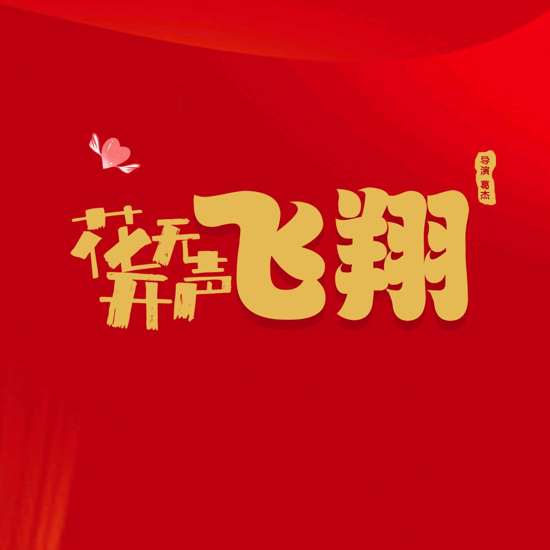 电影《花开无声·飞翔》