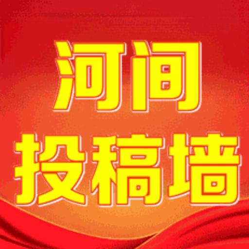 河间表白墙