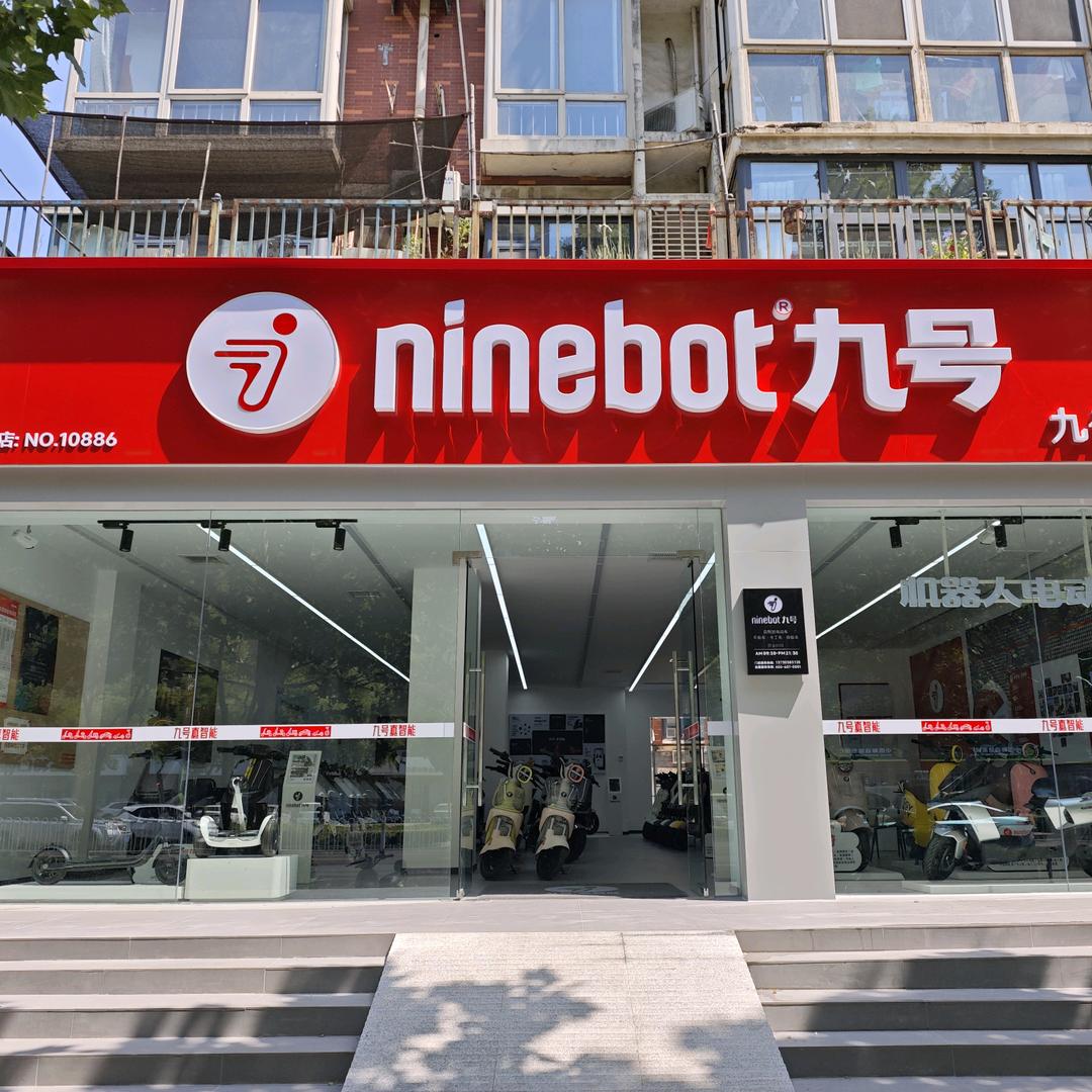 九号电动车（莲池大街店）