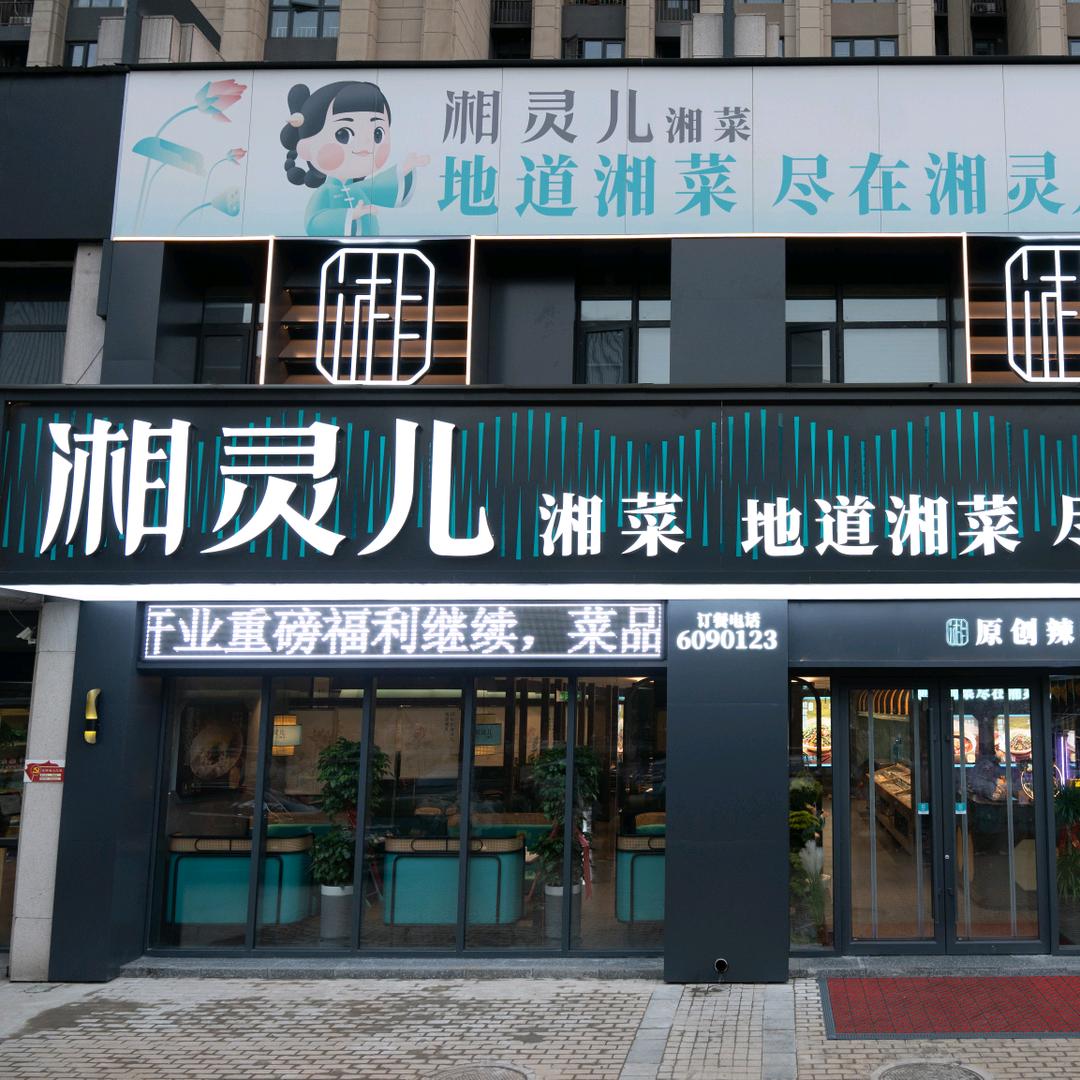 湘灵儿湘菜官方号