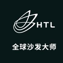 HTL 全球沙发大师