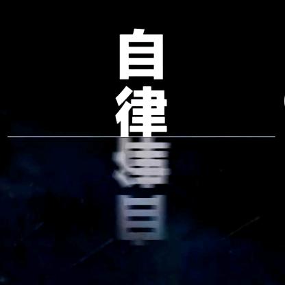 见山见海、见自己