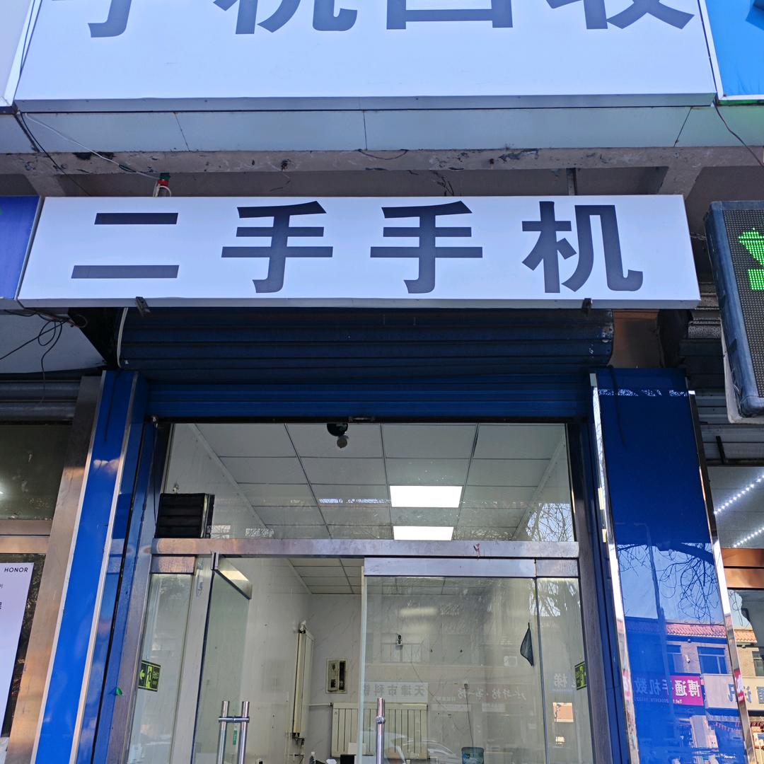 文文优选二手机