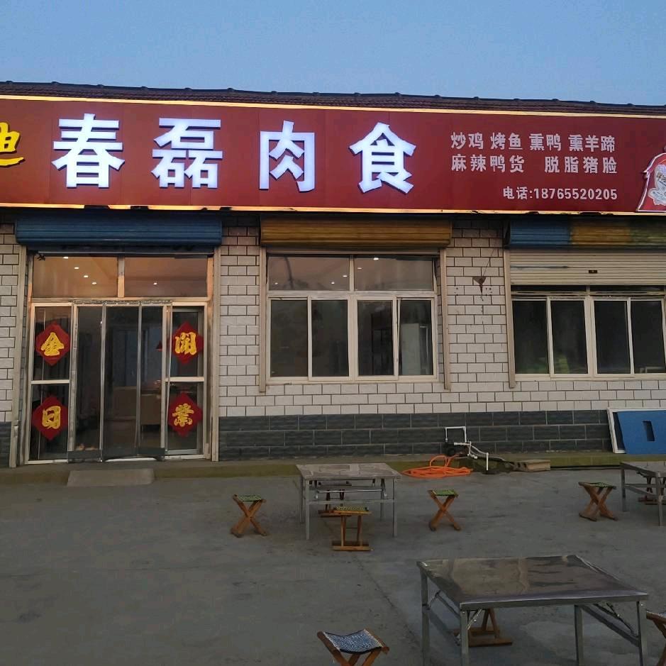 春磊肉食官方号