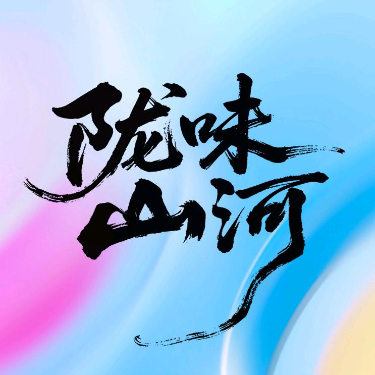 陇味山河