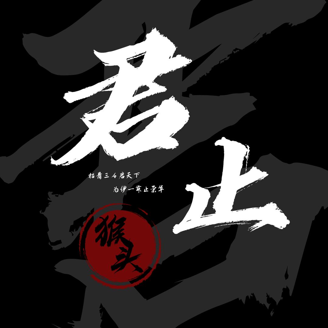 君止文玩