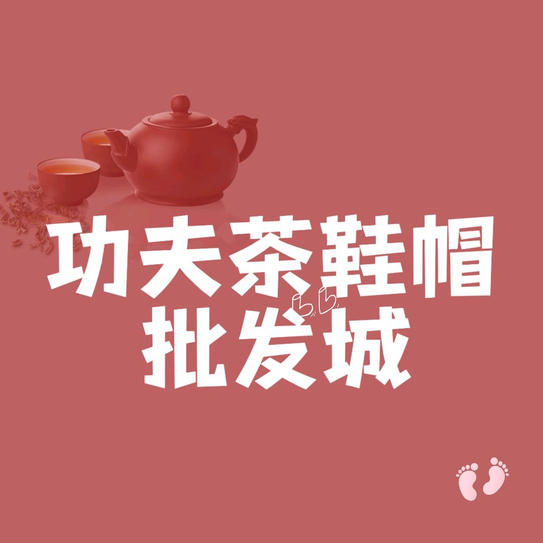 功夫茶鞋帽批发城