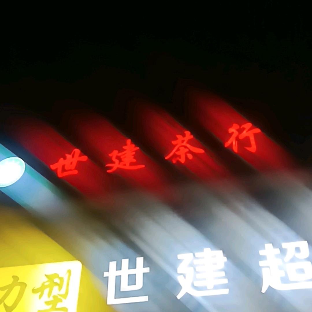 茶韵古镇世建超市