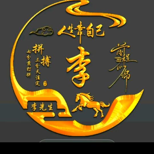 心中有李