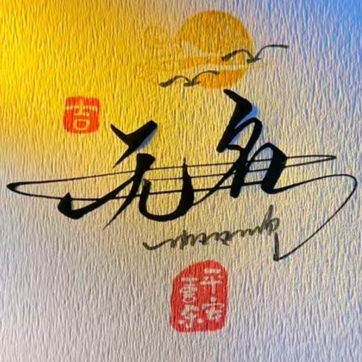 无名چ