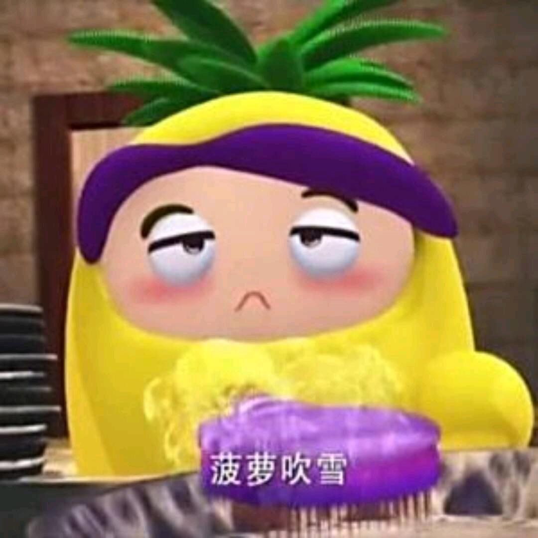 什么菠萝.