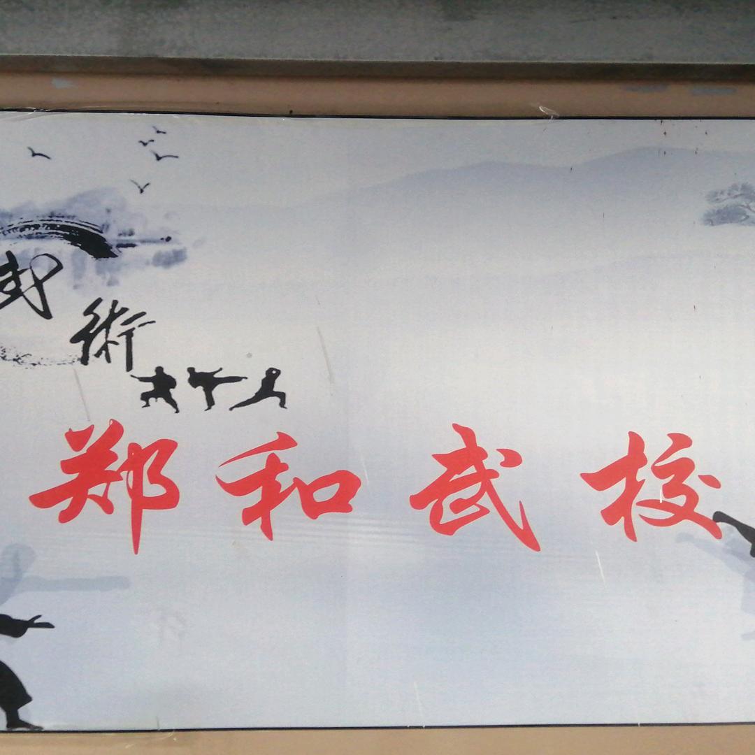 郑和武校官方号