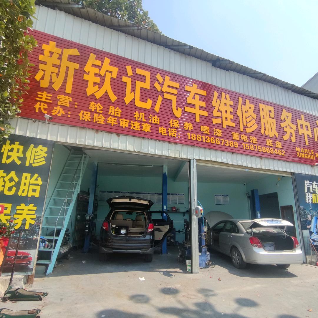 新钦记汽车维修服务中心/波仔