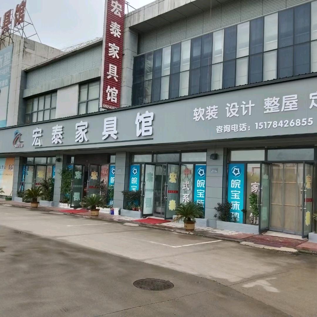 宏泰家具馆.