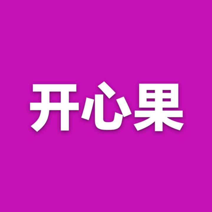 开心果