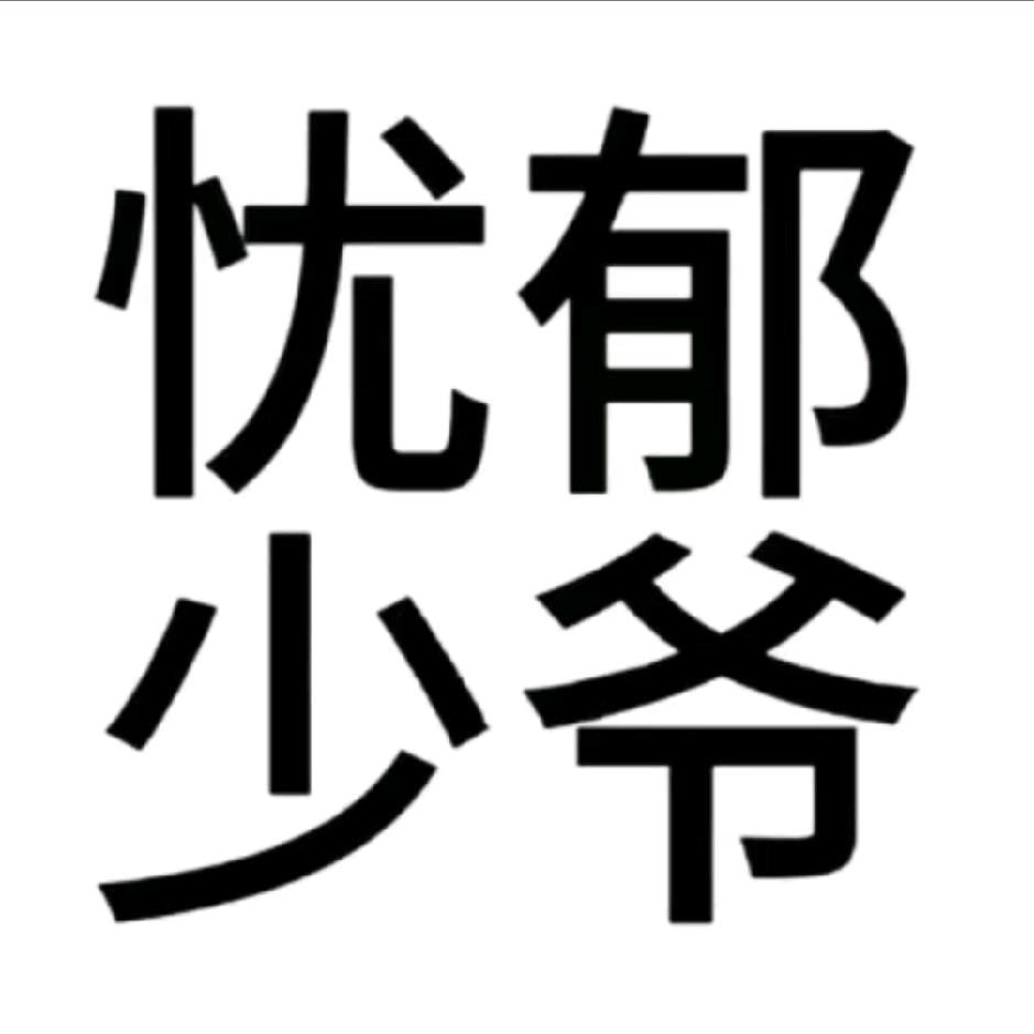 只会睡觉
