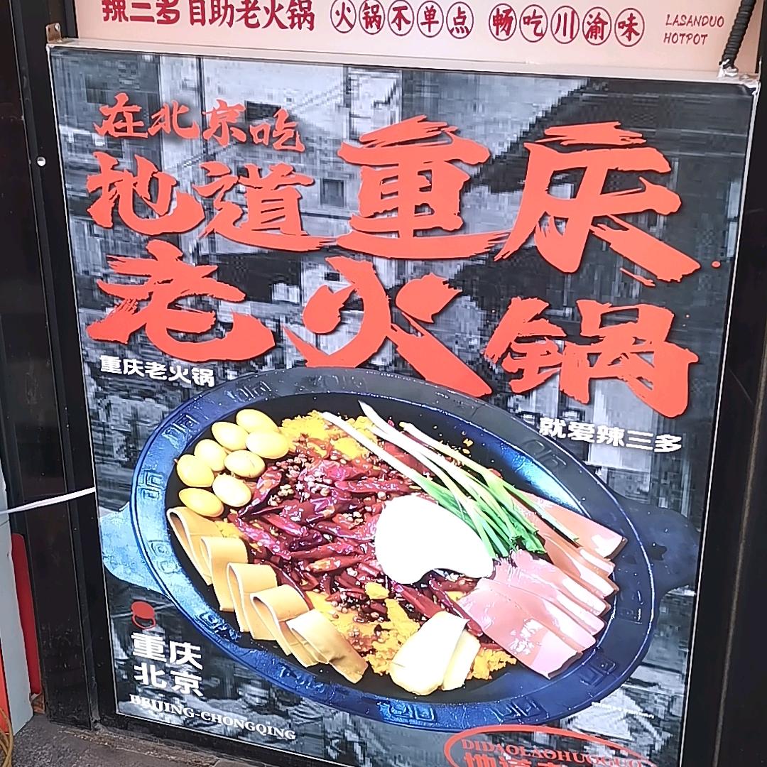 辣三多辣三多自助老火锅（通州万达店）