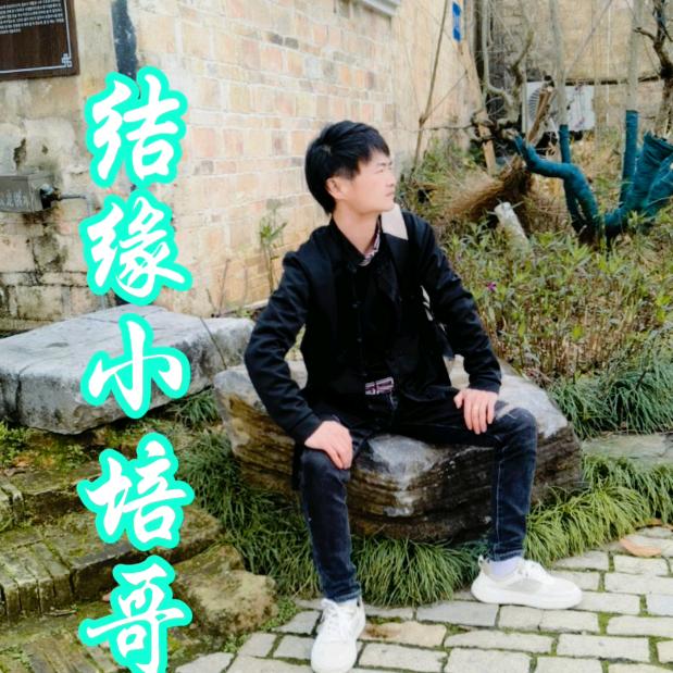 结缘小培哥