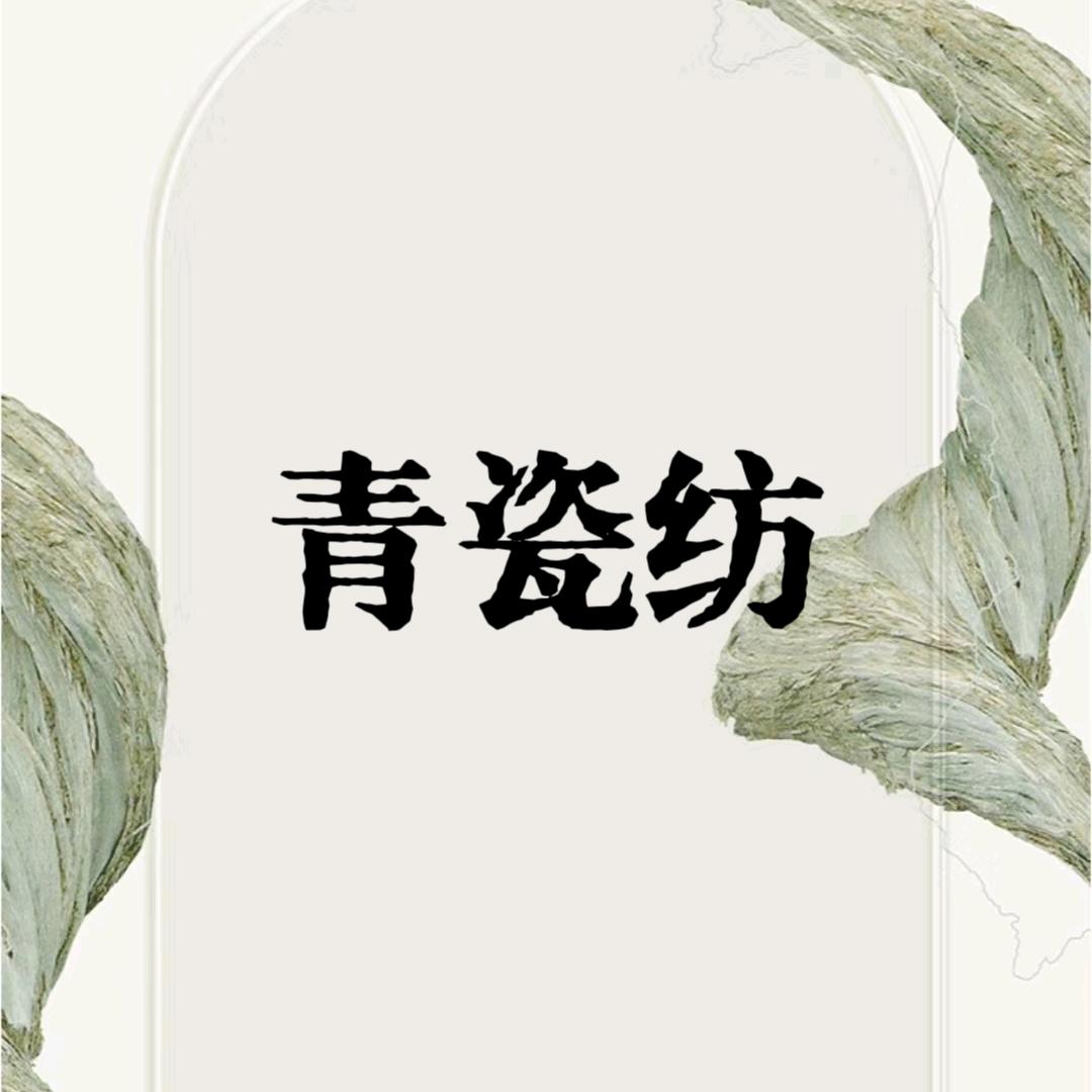 青瓷纺品牌折扣女装