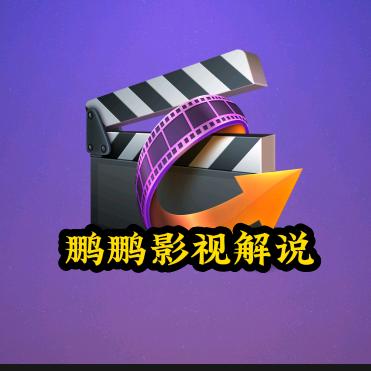 鹏鹏[影视解说]