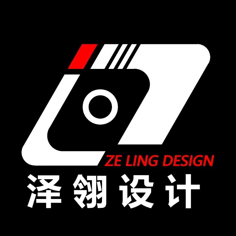 泽翎设计