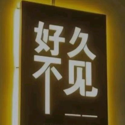 桂平良哥