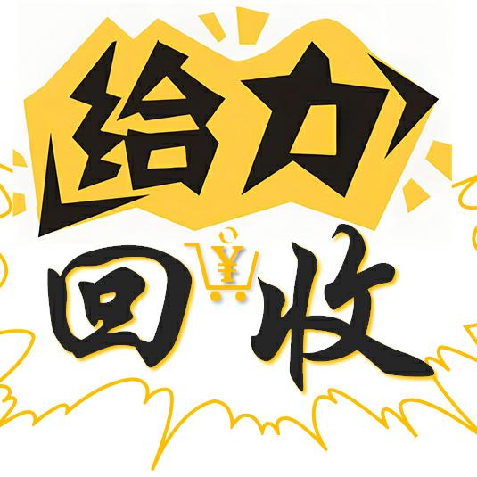 给力回收—上门回收百亿补贴（现款）