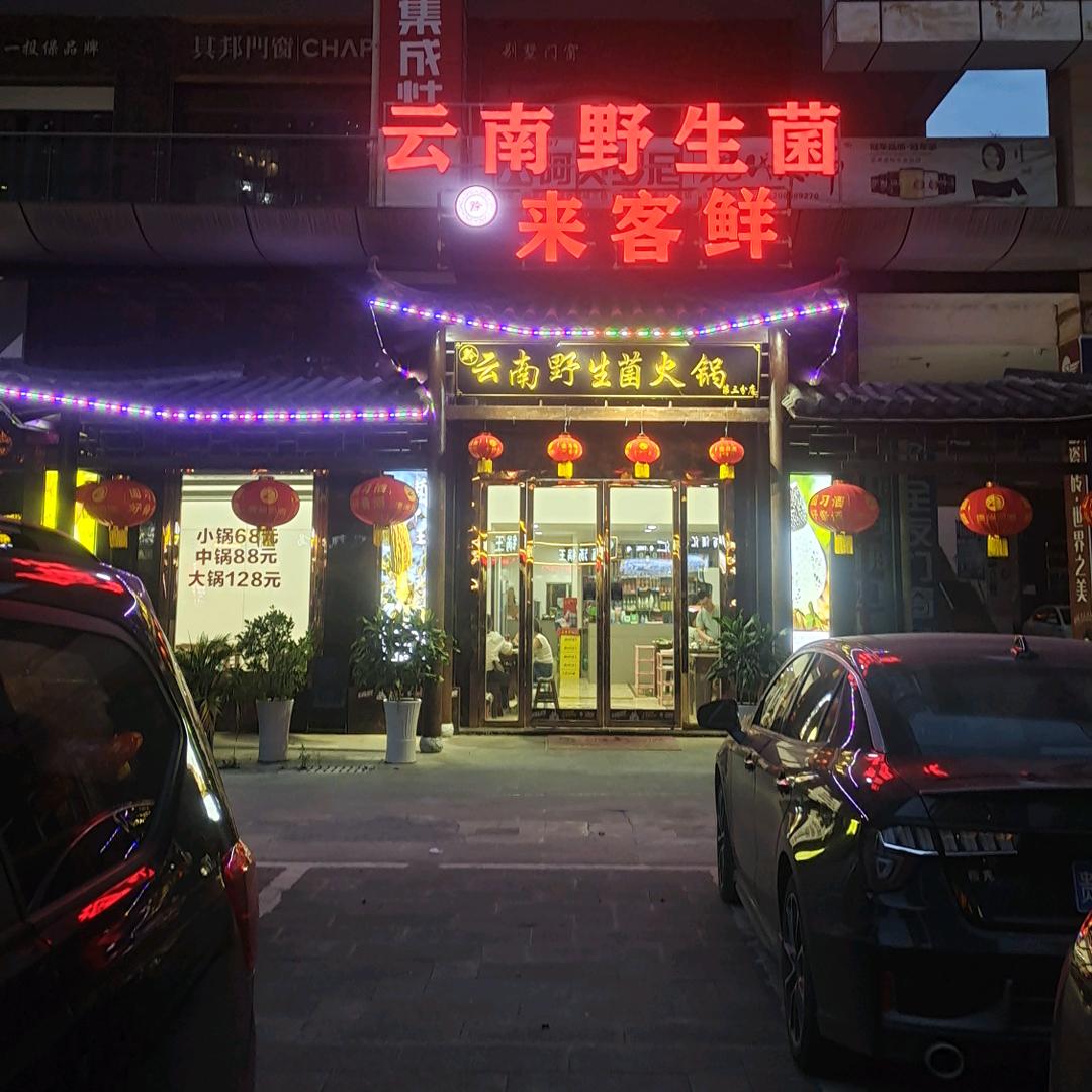 【黔.来客鲜】云南野生菌火锅（马家湾店）
