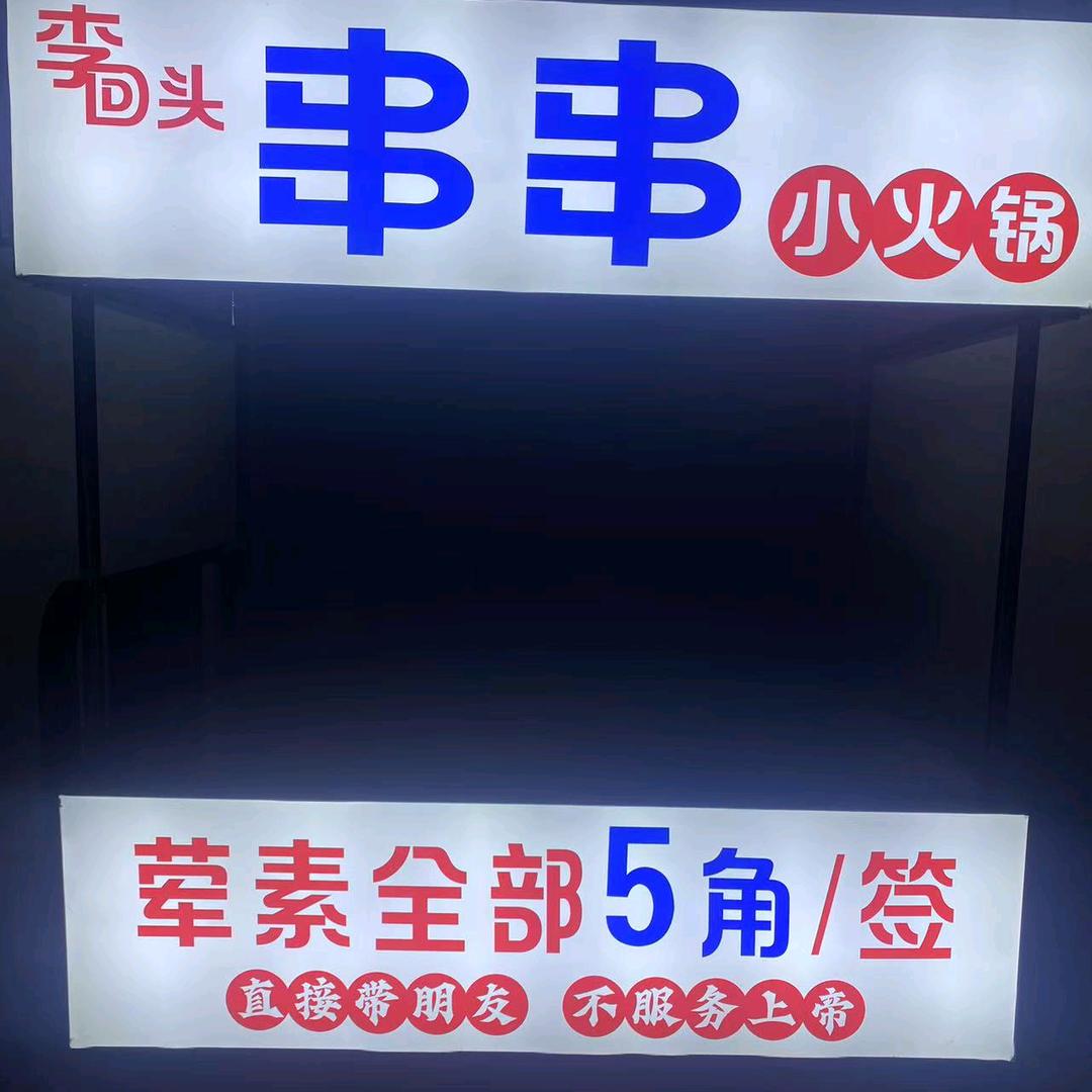 李回头串串小火锅