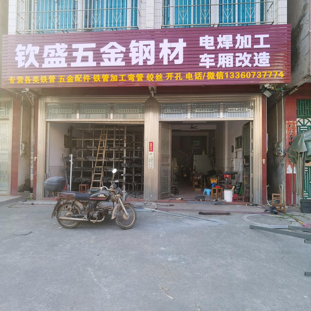 钦盛钢材（化州承接电焊加工）