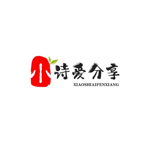 小诗优选/株洲市荷塘区茵荷店