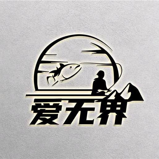 爱无界野钓