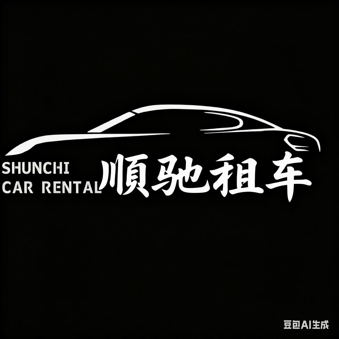 那勒寺顺驰租车