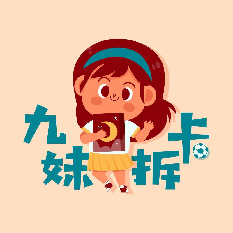 九妹拆卡【茉哩潮玩】