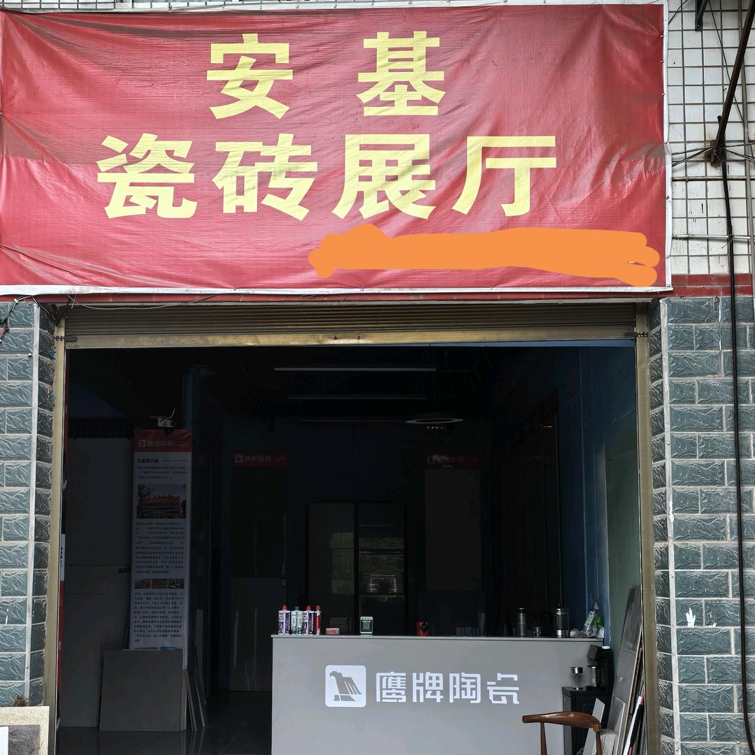 开州区（鹰牌）（安基）瓷砖批发