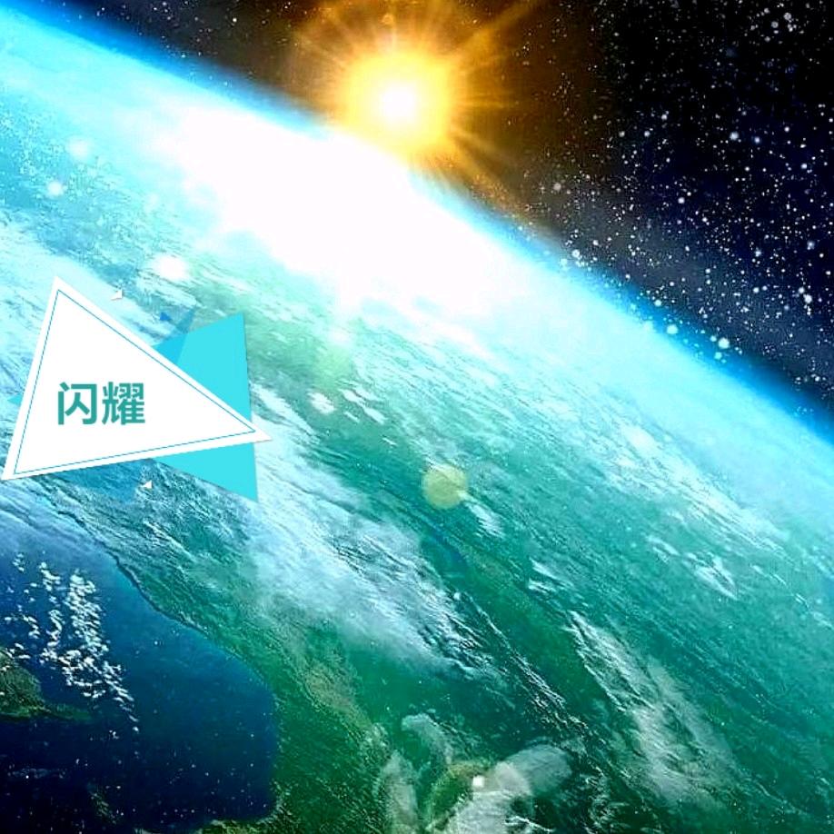 闪耀