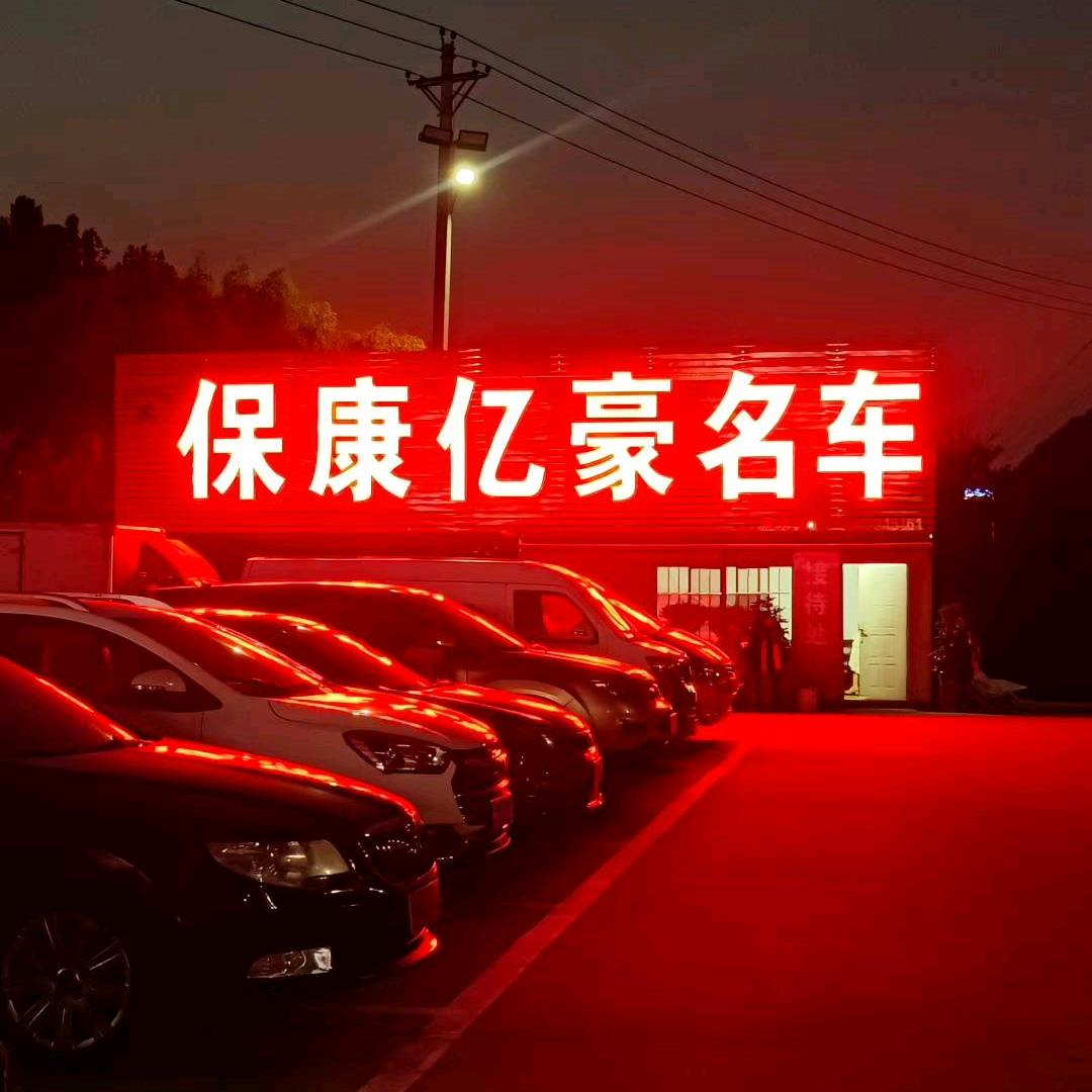 保康亿豪名车（小牛）