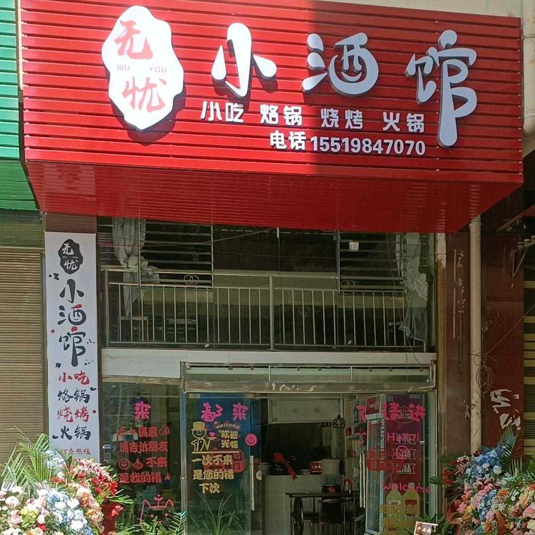 无忧小酒馆